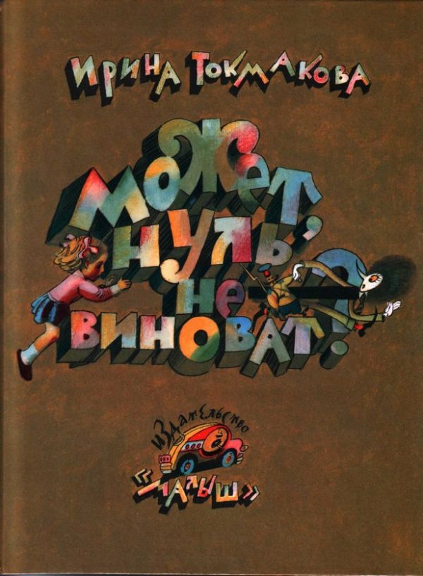 Обложка книги «Может, нуль не виноват?»