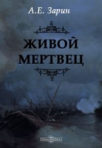 Обложка книги «Живой мертвец»