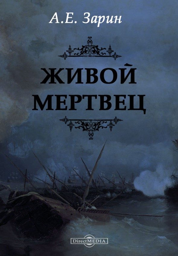 Обложка книги «Живой мертвец»