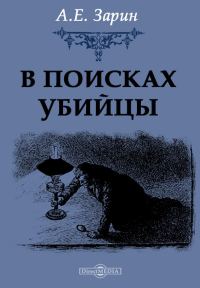 Обложка книги «В поисках убийцы»