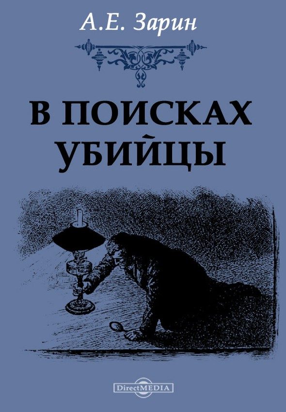 Обложка книги «В поисках убийцы»