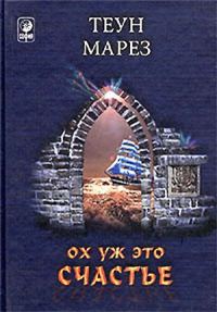 Обложка книги «Ох уж это счастье!»