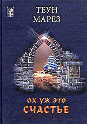 Обложка книги «Ох уж это счастье!»