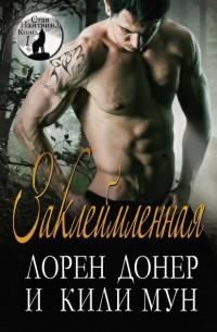 Обложка книги «Заклеймленная»