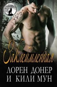 Обложка книги «Заклеймленная»