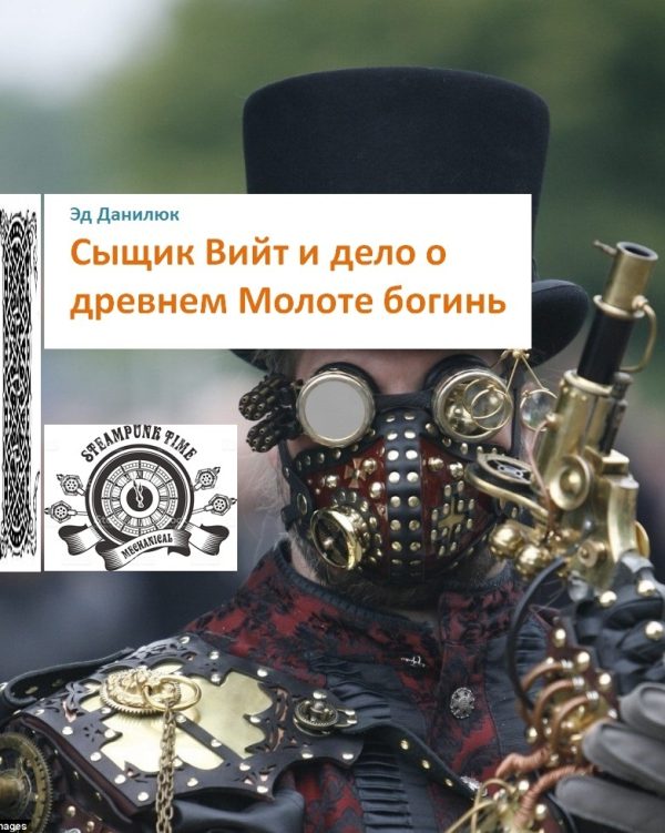 Обложка книги «Сыщик Вийт и дело о древнем Молоте богинь [СИ]»