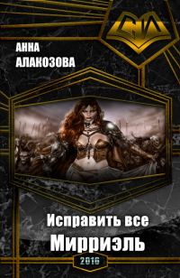 Обложка книги «Мирриэль»