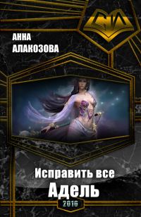 Обложка книги «Адель»