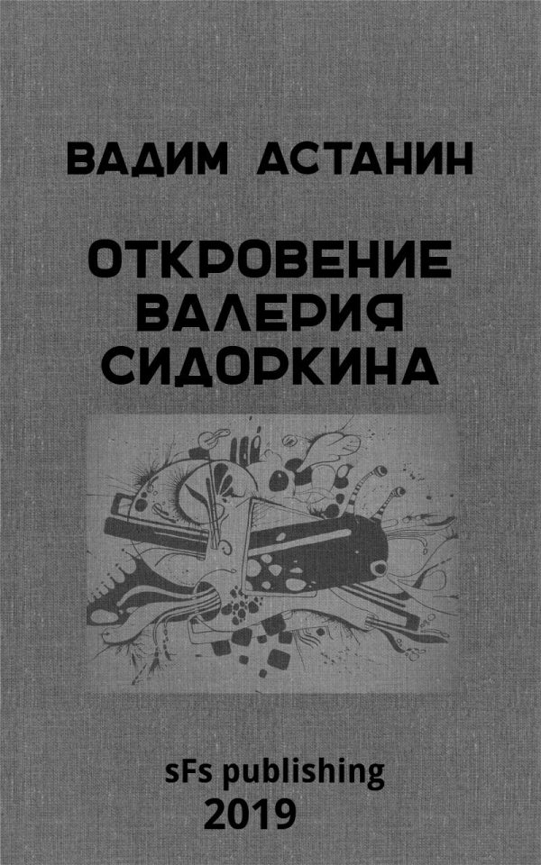 Обложка книги «Откровение Валерия Сидоркина»