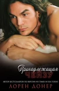 Обложка книги «Принадлежащая Чейзу»