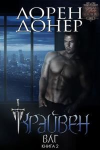 Обложка книги «Крэйвен»