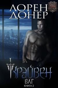 Обложка книги «Крэйвен»
