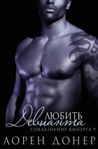 Обложка книги «Любить Девианта»