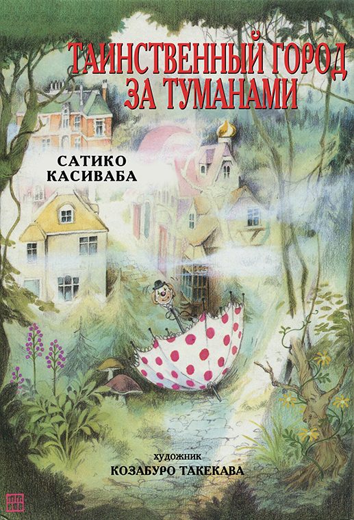 Обложка книги «Таинственный город за туманами»