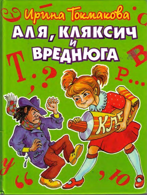 Обложка книги «Аля, Кляксич и Вреднюга»