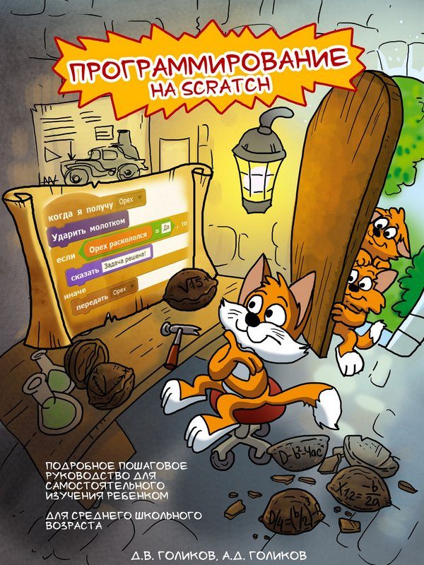 Обложка книги «Программирование на Scratch 2. Часть 1»