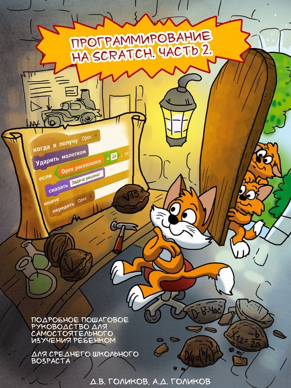 Обложка книги «Программирование на Scratch 2. Часть 2»