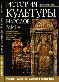 Обложка книги «История культуры народов мира. Расцвет Византии: Арабские завоевания»