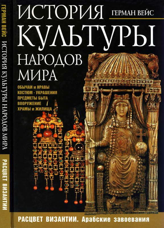 Обложка книги «История культуры народов мира. Расцвет Византии: Арабские завоевания»