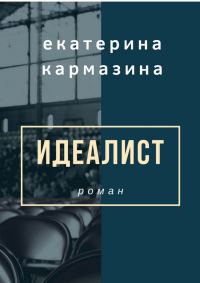 Обложка книги «Идеалист»