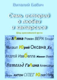 Обложка книги «Семь историй о любви и катарсисе»