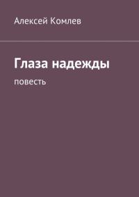 Обложка книги «Глаза надежды»