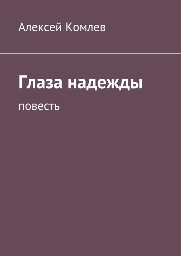Обложка книги «Глаза надежды»