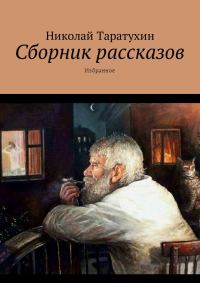 Обложка книги «Сборник рассказов»