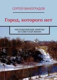 Обложка книги «Город, которого нет»