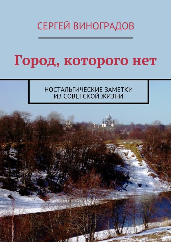 Обложка книги «Город, которого нет»