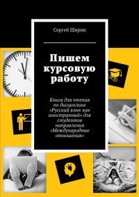 Обложка книги «Пишем курсовую работу»