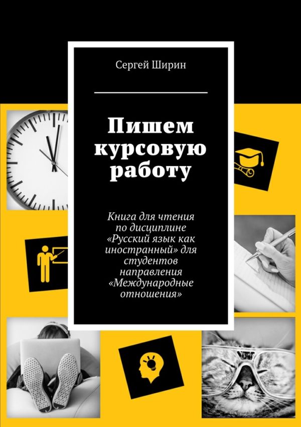 Обложка книги «Пишем курсовую работу»