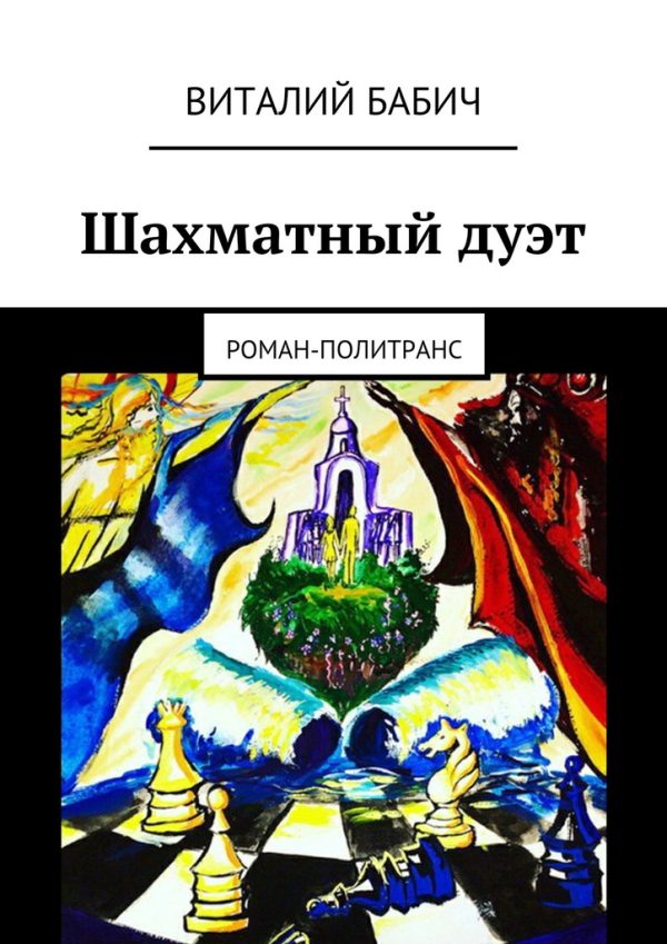 Обложка книги «Шахматный дуэт»