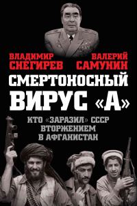 Обложка книги «Смертоносный вирус «А». Кто «заразил» СССР Афганской войной»