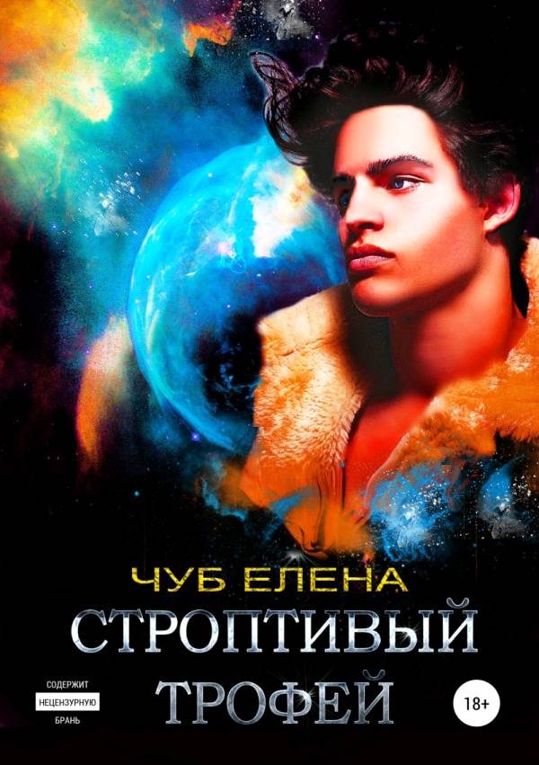 Обложка книги «Строптивый трофей. Книга 1»