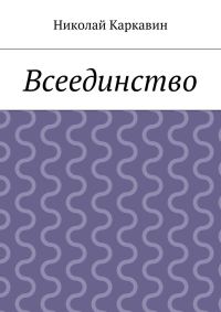 Обложка книги «Всеединство»