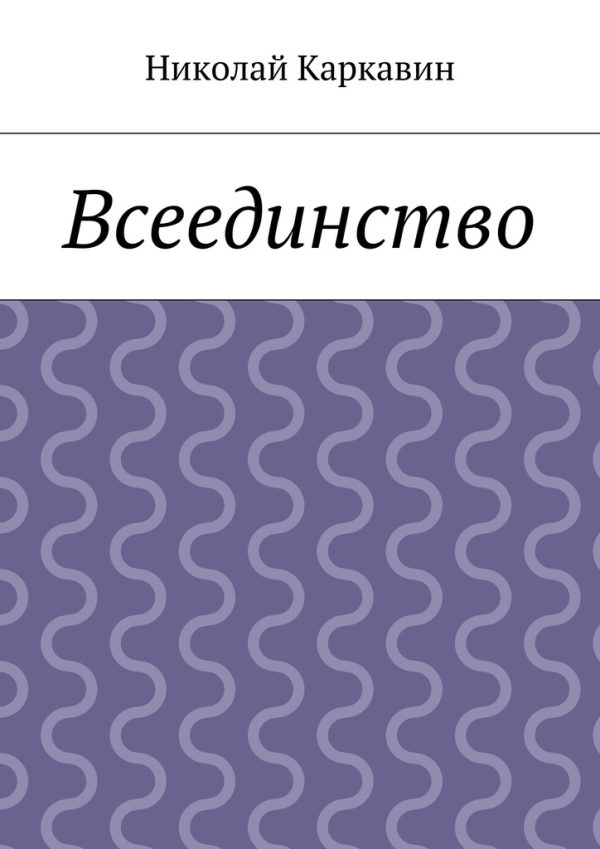 Обложка книги «Всеединство»