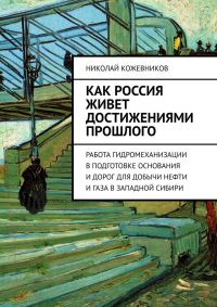 Обложка книги «Как Россия живет достижениями прошлого»