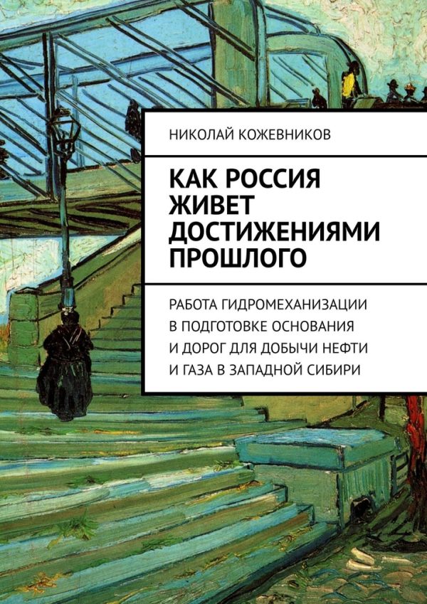 Обложка книги «Как Россия живет достижениями прошлого»
