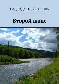 Обложка книги «Второй шанс»