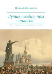 Обложка книги «Лучше поздно, чем никогда»