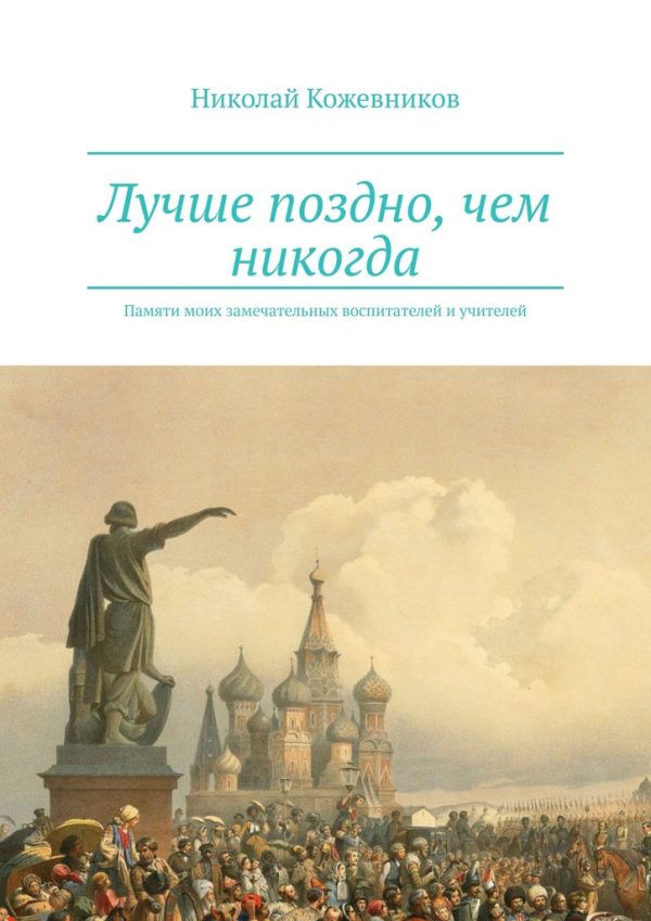Обложка книги «Лучше поздно, чем никогда»