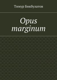Обложка книги «Opus marginum»