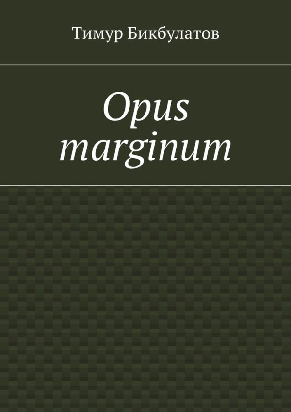 Обложка книги «Opus marginum»
