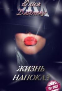 Обложка книги «Жизнь напоказ [СИ]»