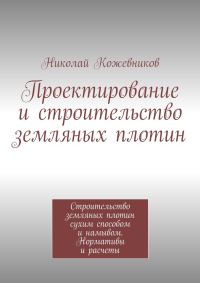 Обложка книги «Проектирование и строительство земляных плотин»