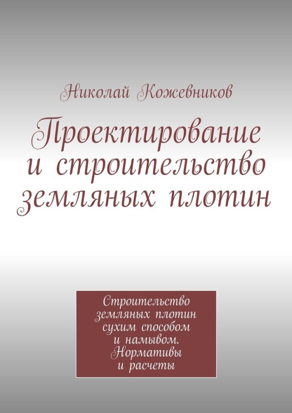 Обложка книги «Проектирование и строительство земляных плотин»
