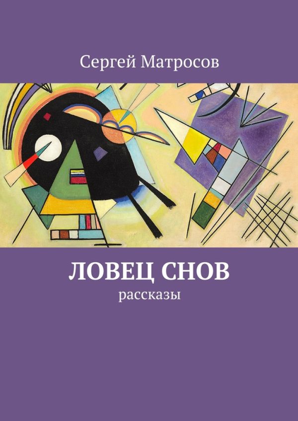Обложка книги «Ловец снов»