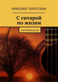 Обложка книги «С гитарой по жизни»