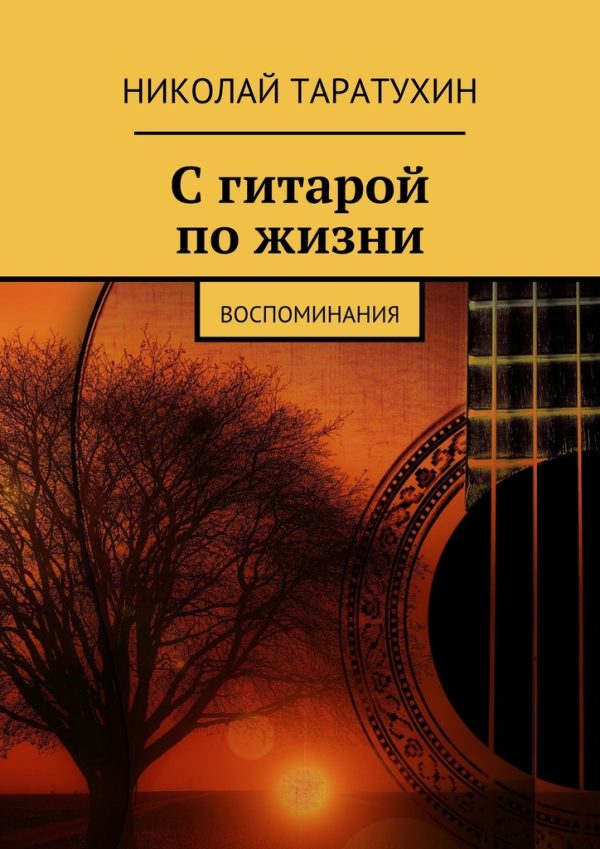 Обложка книги «С гитарой по жизни»